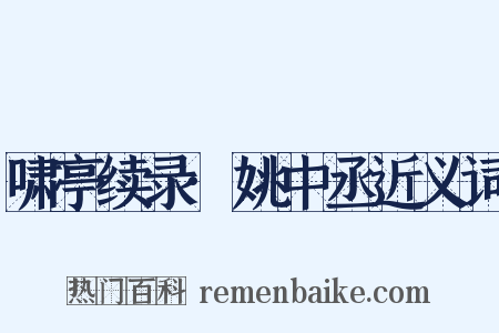 啸亭续录·姚中丞近义词是什么意思的图片